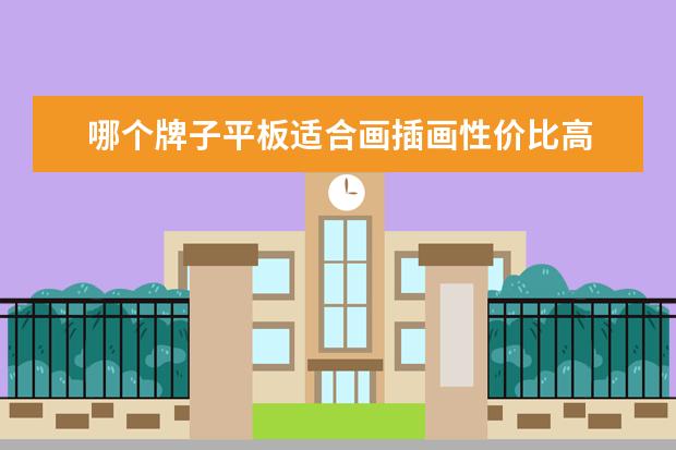 哪个牌子平板适合画插画性价比高 可以画插画的平板电脑-ipadair2画画怎么样