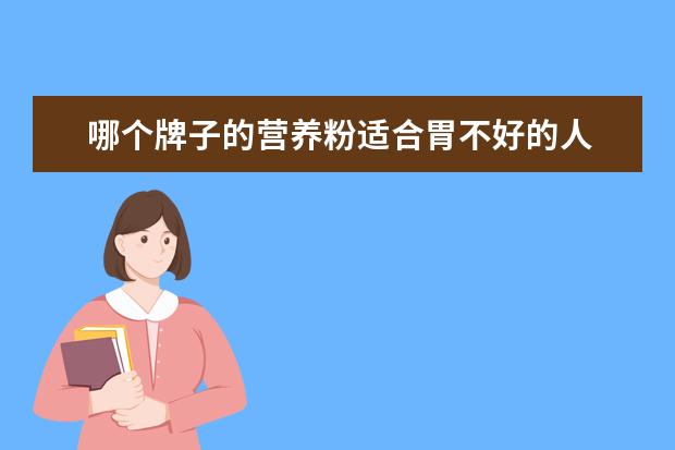 哪个牌子的营养粉适合胃不好的人 蛋白粉哪个牌子好