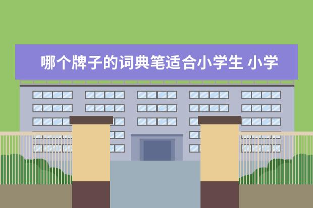 哪个牌子的词典笔适合小学生 小学生点读笔哪个牌子最好用