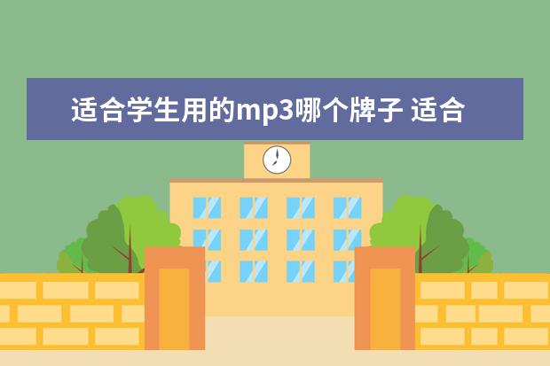 适合学生用的mp3哪个牌子 适合学生用的mp3