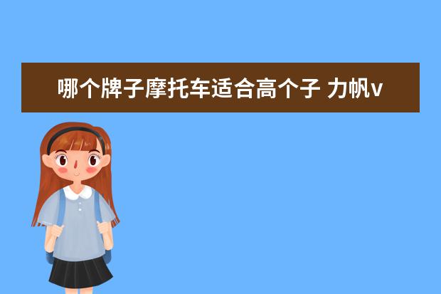 哪个牌子摩托车适合高个子 力帆v16摩托车高个子骑好看吗