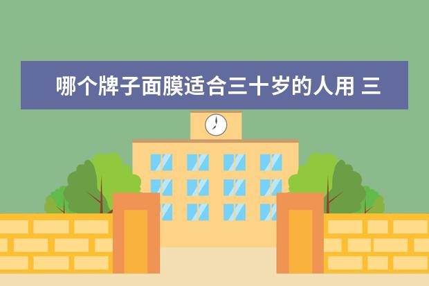 哪个牌子面膜适合三十岁的人用 三十岁以前用什么牌子面膜
