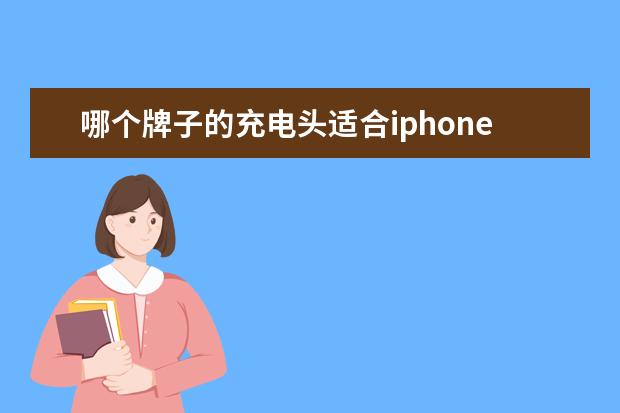 哪个牌子的充电头适合iphonex快充 苹果x支持多少w快充