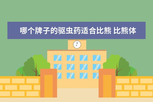 哪个牌子的驱虫药适合比熊 比熊体内驱虫用什么药,比熊驱虫药什么牌子好 - 百度...