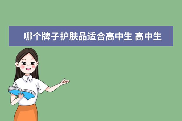 哪个牌子护肤品适合高中生 高中生用什么牌子的护肤品比较好