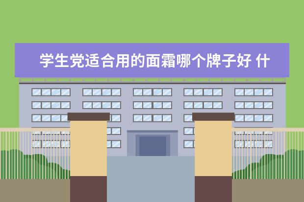 学生党适合用的面霜哪个牌子好 什么牌子的面霜好用