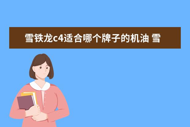 雪铁龙c4适合哪个牌子的机油 雪铁龙c4世嘉变速箱油型号