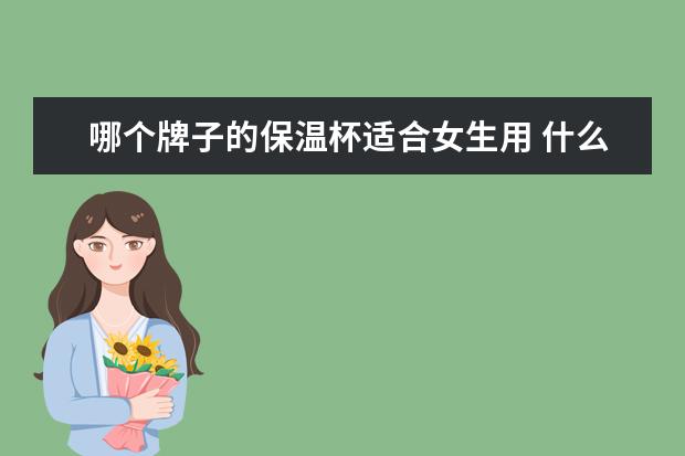 哪个牌子的保温杯适合女生用 什么品牌的保温杯好