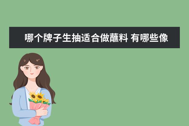 哪个牌子生抽适合做蘸料 有哪些像老干妈一样的神级酱料?