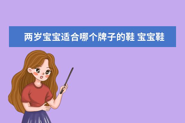 两岁宝宝适合哪个牌子的鞋 宝宝鞋子哪个牌子好