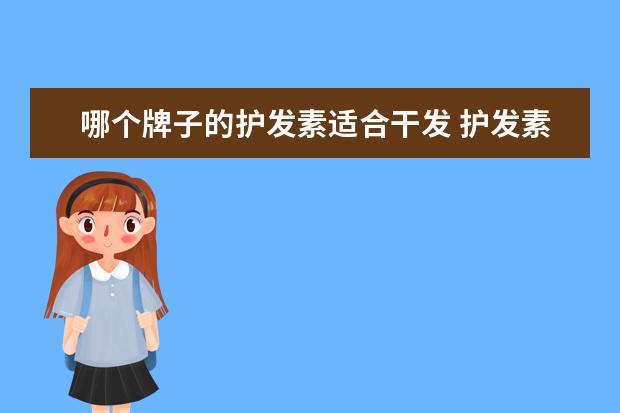 哪个牌子的护发素适合干发 护发素哪个品牌好