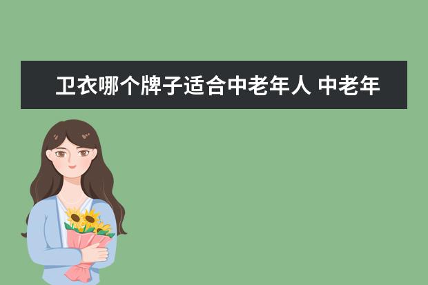 卫衣哪个牌子适合中老年人 中老年人卫衣墨绿色好还是枣红色好