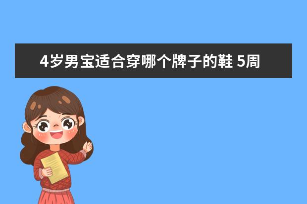 4岁男宝适合穿哪个牌子的鞋 5周岁孩子穿多大的鞋