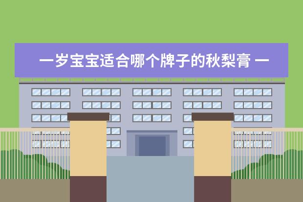 一岁宝宝适合哪个牌子的秋梨膏 一岁的宝宝可以喝秋梨膏吗