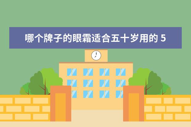 哪个牌子的眼霜适合五十岁用的 50岁眼霜去皱纹眼袋哪款好