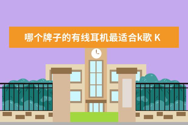 哪个牌子的有线耳机最适合k歌 K歌有线麦克风扬声耳机和外放有什么区别