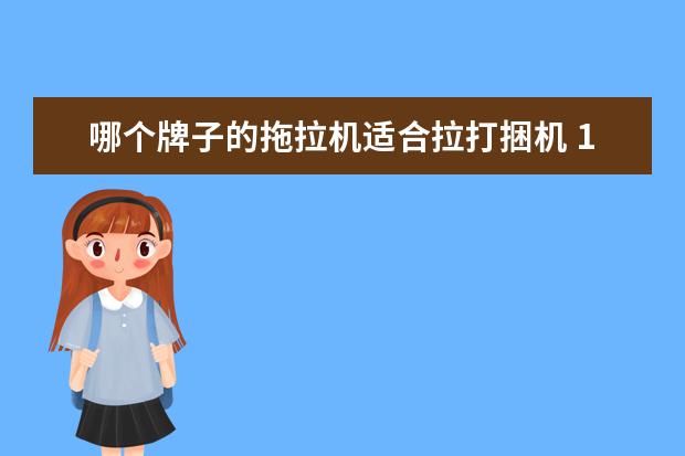 哪个牌子的拖拉机适合拉打捆机 1804拖拉机850转数能带打捆机吗