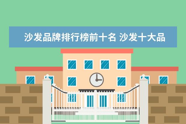 沙发品牌排行榜前十名 沙发十大品牌