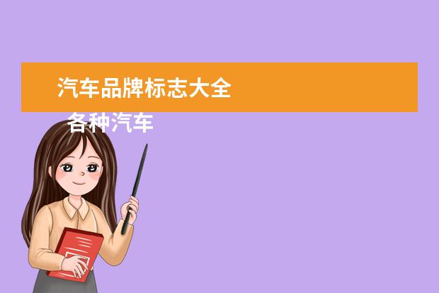 汽车品牌标志大全 
  各种汽车品牌标志大全1