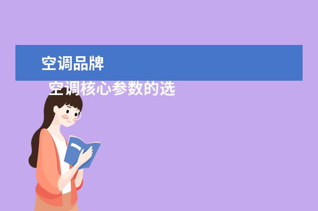 空调品牌 
  空调核心参数的选择