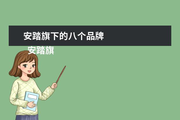 安踏旗下的八个品牌 
  安踏旗下的八个品牌