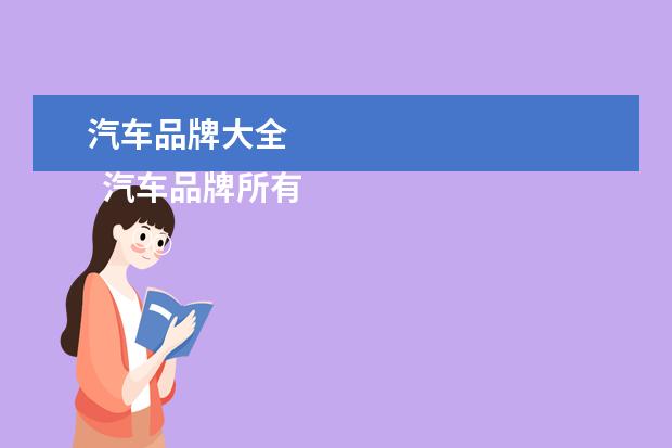 汽车品牌大全 
  汽车品牌所有1