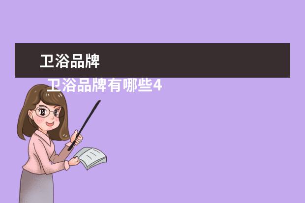 卫浴品牌 
  卫浴品牌有哪些4
