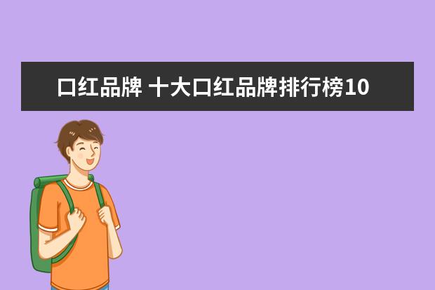 口红品牌 十大口红品牌排行榜10强