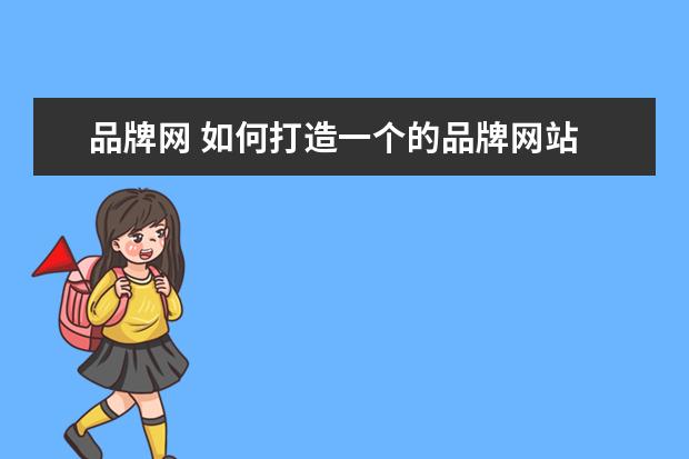品牌网 如何打造一个的品牌网站