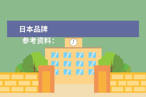 日本品牌 
  参考资料：
  百度百科-索尼
  百度百科-京瓷
  百度百科-丰田汽车
  百度百科-尼康
  百度百科-三菱