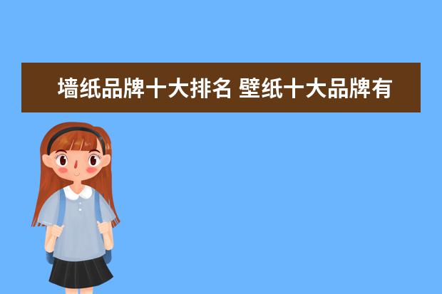 墙纸品牌十大排名 壁纸十大品牌有那些?