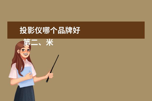 投影仪哪个品牌好 
  第二、米家
