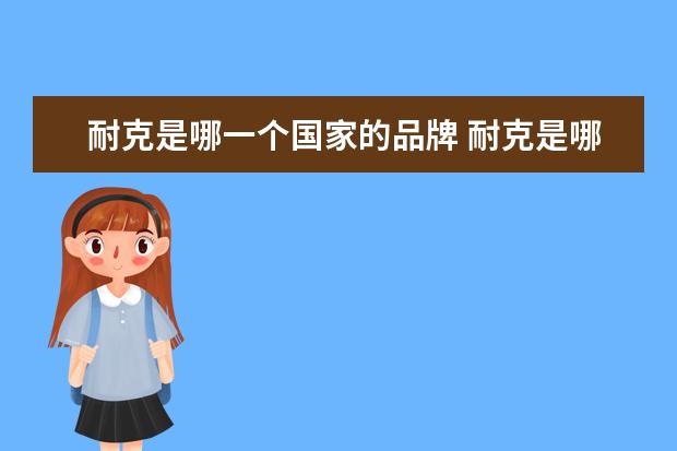 耐克是哪一个国家的品牌 耐克是哪一个国家的品牌
