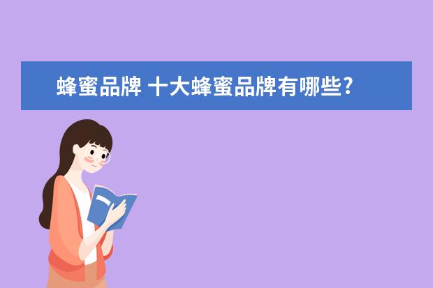 蜂蜜品牌 十大蜂蜜品牌有哪些?
