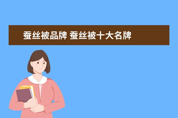 蚕丝被品牌 蚕丝被十大名牌