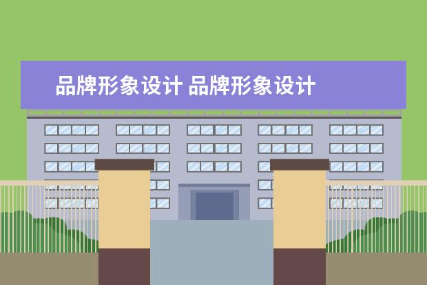 品牌形象设计 品牌形象设计