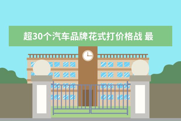 超30个汽车品牌花式打价格战 最新保值率榜单:燃油车保值率失守 新能源车哪家强? ...