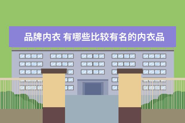 品牌内衣 有哪些比较有名的内衣品牌?