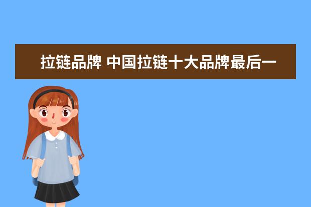 拉链品牌 中国拉链十大品牌最后一个是什么品牌
