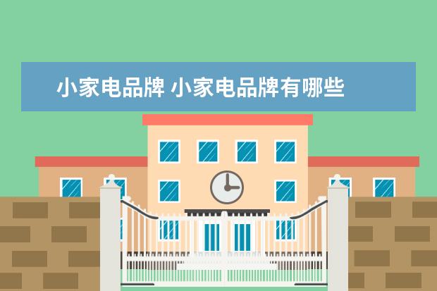 小家电品牌 小家电品牌有哪些