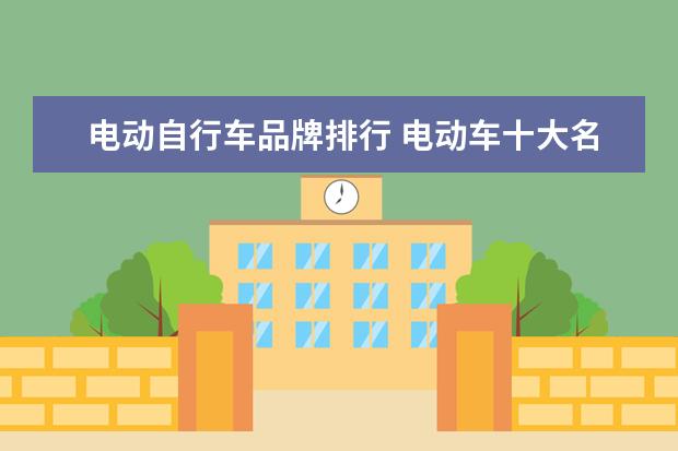 电动自行车品牌排行 电动车十大名牌