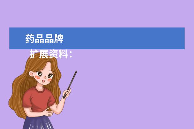 药品品牌 
  扩展资料：