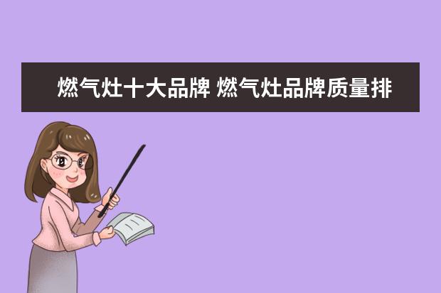 燃气灶十大品牌 燃气灶品牌质量排行榜前十名