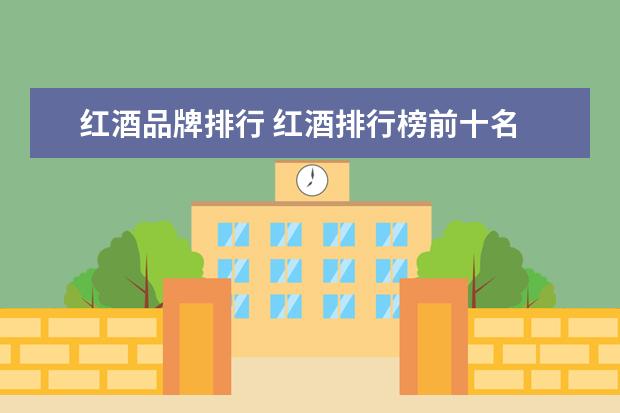 红酒品牌排行 红酒排行榜前十名
