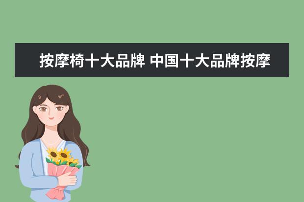 按摩椅十大品牌 中国十大品牌按摩椅