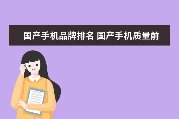 国产手机品牌排名 国产手机质量前三排名