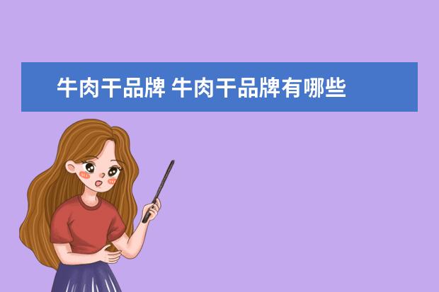 牛肉干品牌 牛肉干品牌有哪些