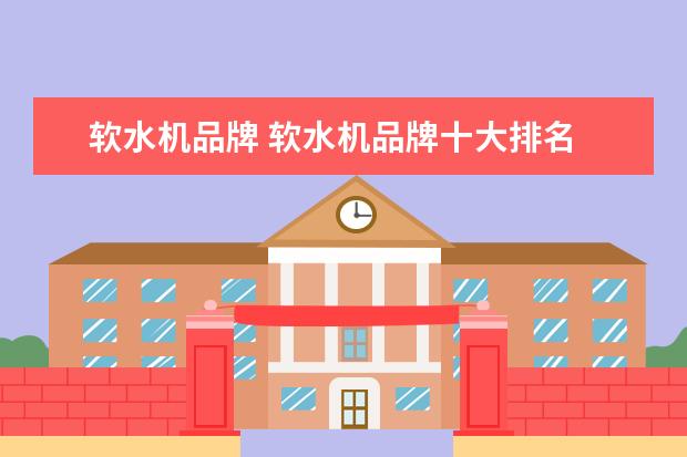 软水机品牌 软水机品牌十大排名