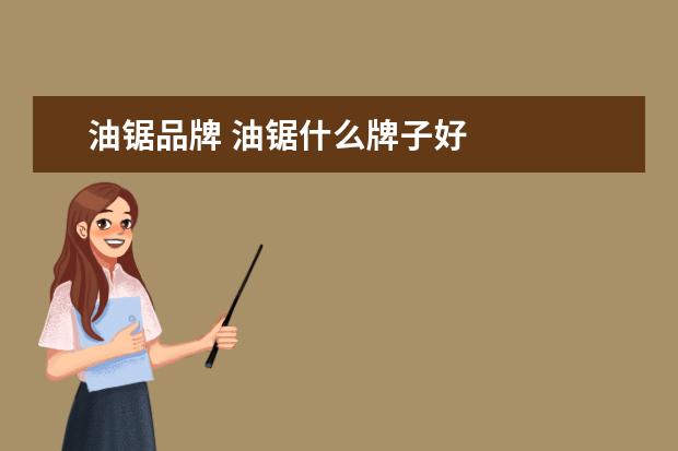 油锯品牌 油锯什么牌子好