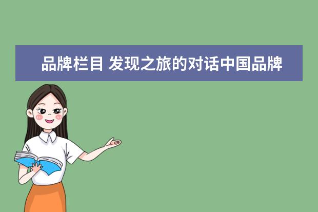 品牌栏目 发现之旅的对话中国品牌栏目